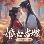 嫡女當嫁：一等世子妃｜穿越宮斗發(fā)家致富
