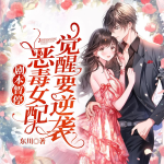 劇本暫停：惡毒女配覺醒要逆襲！丨穿書爆笑丨攻略追夫丨甜寵女強(qiáng)