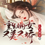 重生嫡女又美又嬌丨宮闈宅斗丨好事多磨，苦盡甘來丨豪門嫡女丨