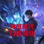 神袛时代万能强化
