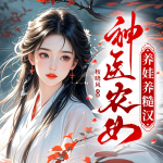 神醫(yī)農(nóng)女養(yǎng)娃養(yǎng)糙漢|種田|致富經(jīng)商|女強(qiáng)|互寵|爽文|精品多人劇