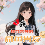 我，校花女神的咸魚男友