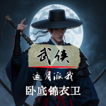 武俠：邀月派我，臥底錦衣衛(wèi)