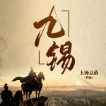 九錫丨十二載征途定江山丨權(quán)謀爭霸·亂世史詩