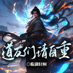 道友們請(qǐng)自重丨道士的凡爾賽日常丨道觀異聞錄丨爆笑修行