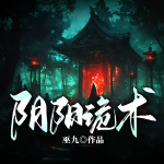 陰陽詭術(shù)丨巫九經(jīng)典代表作丨陰陽邊界的抓妖人
