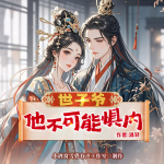 【爆更】世子爺他不可能懼內(nèi)|系統(tǒng)輕甜|多播