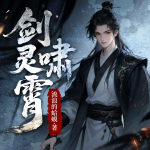 劍嘯靈霄|新武俠|攪弄風(fēng)云|多人演播