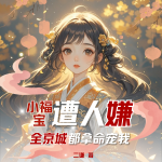 小福寶遭人嫌？全京城都拿命寵我丨萌寶團(tuán)寵丨系統(tǒng)流丨古言重生