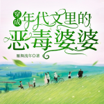 穿成年代文里的惡毒婆婆|八零|多人有聲劇