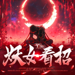 妖女看招|樹(shù)契穿梭詭修啟程|仙俠|幻想修仙