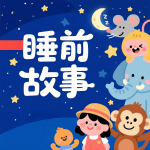 睡前故事：晚安寶貝