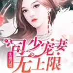 盛世宠婚：司少宠妻无上限