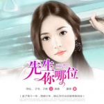 先生你哪位