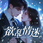 欲亂情迷|現(xiàn)言雙潔|總裁豪門|vip免費(fèi)|多人劇