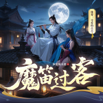 魔笛過客