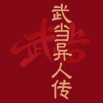 武当异人传