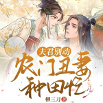 夫君別動:農(nóng)門丑妻種田忙|穿越|農(nóng)女逆襲