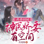 藥香田園:神醫(yī)嬌妻有空間|農(nóng)女致富爆笑雙播劇