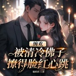纏歡！被清冷佛子撩的臉紅心跳|現(xiàn)言甜寵|總裁|多人