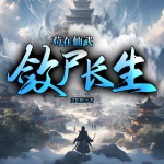 茍?jiān)谙晌?，斂尸長(zhǎng)生|玄幻|腦洞|系統(tǒng)|逆襲|多人劇