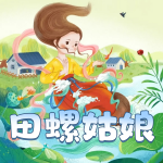 晚安爸爸讲田螺姑娘｜民间传说｜神话故事｜睡前故事
