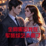 全網(wǎng)黑后我在軍旅綜藝殺瘋了
