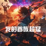 我的眷族超猛
