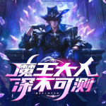 魔王大人深不可測(cè)|熱血少年為打破次元壁一往無(wú)前|輕松|原生幻想