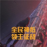 全民神祇：领主征战