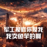 军工摸底你摸我？我卖鱼竿的啊！