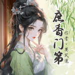 庶香門(mén)第|穿越|宅斗|甜寵