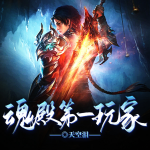 魂殿第一玩家丨斗-破沉浸式游戲丨魂殿崛起丨玩家逆襲