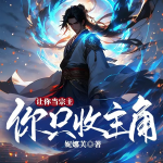 讓你當(dāng)宗主，你只收主角？丨瘋批宗主生存手冊丨精品多播