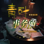 【爆更】青葉事務(wù)所|驚悚懸疑|恐怖|夠膽就來|多播