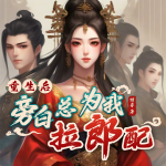 重生后旁白总为我拉郎配丨与凤行天下丨双洁甜宠丨女强爽文