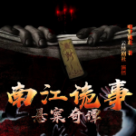 南江詭事：懸案奇譚丨真人多播丨懸疑靈異丨驚悚丨搞笑