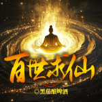 百世求仙丨修仙長生流丨百世紅塵證道丨輪回涅槃