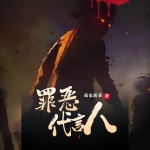 罪恶代言人|悬疑推理|恐怖烧脑|刑侦破案