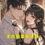 求你别爱我行吗