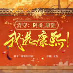 清穿：阿哥，康熙，我選康熙！|宮斗|虐文|殺伐果斷|黑蓮花