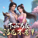 下山男友，沾花不惹草|真人有聲|爽文