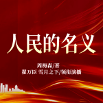 人民的名義|影視原著|官場|反腐|權謀|精品多人劇