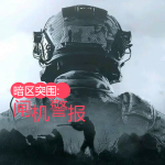 暗區(qū)突圍丨閘機警報