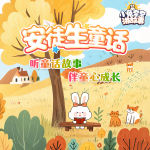 安徒生童话：小兔奈奈讲故事