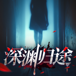 深淵歸途|亡者重回人間|懸疑解密|微恐無限流|個(gè)人成長