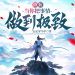 修仙：當(dāng)你把事情做到極致|穿越修仙界|金手指|漁夫到劍神
