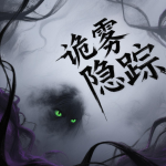 诡雾隐踪
