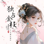 獨占金枝|小胖妞逆天改命，絕美逆襲孤傲太子