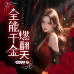 【完結(jié)暢聽】全能千金燃翻天|無所不能大女主，逆天改命